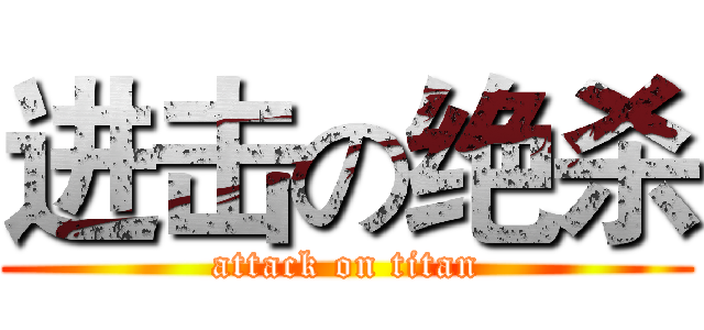 进击の绝杀 (attack on titan)
