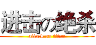进击の绝杀 (attack on titan)