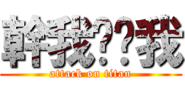 幹我吧舔我 (attack on titan)