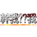 幹我吧舔我 (attack on titan)