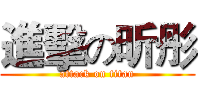 進擊の昕彤 (attack on titan)