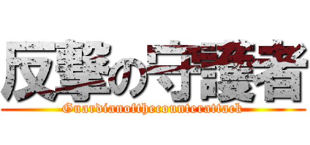 反撃の守護者 (Guardianofthecounterattack)