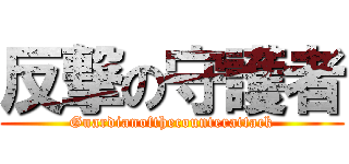 反撃の守護者 (Guardianofthecounterattack)
