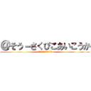 ＠そう－さくぴこあいこうか (チャンネルとうろくよろしく)