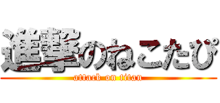 進撃のねこたぴ (attack on titan)