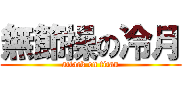 無節操の冷月 (attack on titan)