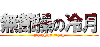 無節操の冷月 (attack on titan)