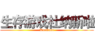 生存游戏社纳新啦 (WarGame)