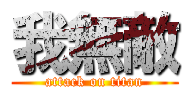 我無敵 (attack on titan)