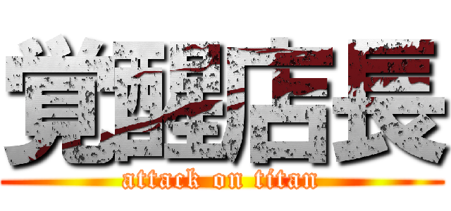 覚醒店長 (attack on titan)