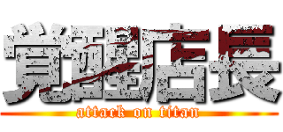 覚醒店長 (attack on titan)