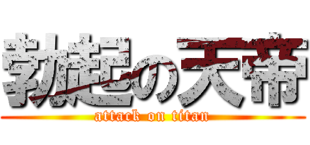 勃起の天帝 (attack on titan)