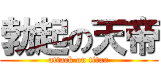 勃起の天帝 (attack on titan)