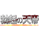 勃起の天帝 (attack on titan)