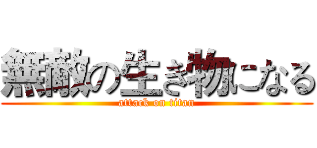 無敵の生き物になる (attack on titan)