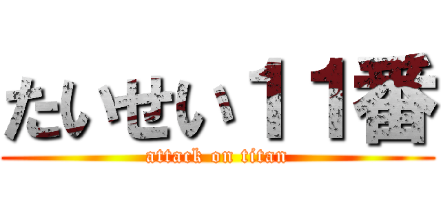 たいせい１１番 (attack on titan)