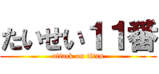 たいせい１１番 (attack on titan)