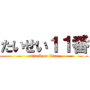 たいせい１１番 (attack on titan)