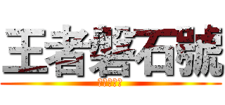 王者磐石號 (最強腳踏車)