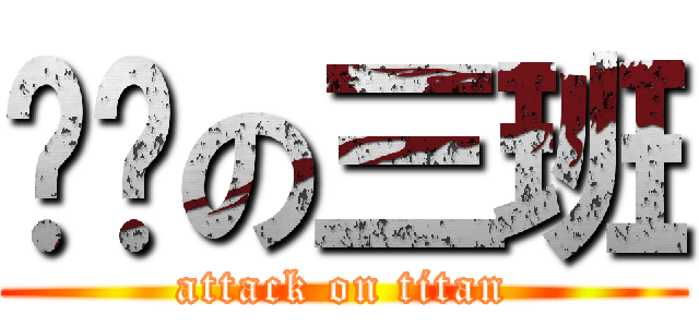 进击の三班 (attack on titan)