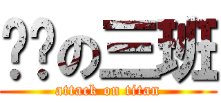 进击の三班 (attack on titan)