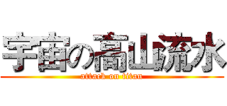 宇宙の高山流水 (attack on titan)