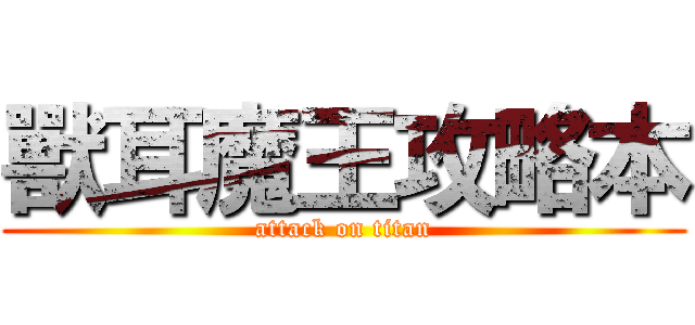 獸耳魔王攻略本 (attack on titan)