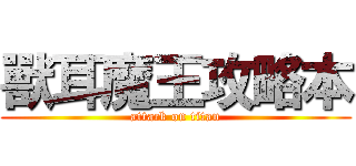 獸耳魔王攻略本 (attack on titan)