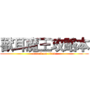 獸耳魔王攻略本 (attack on titan)