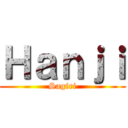 Ｈａｎｊｉ (Sagiri)