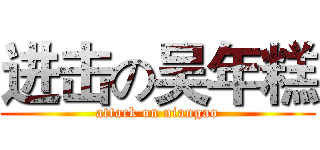 进击の吴年糕 (attack on niangao)