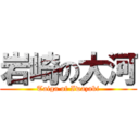 岩崎の大河 (Taiga of Iwazaki)