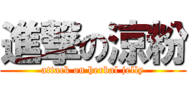 進撃の涼粉 (attack on herbal jelly)