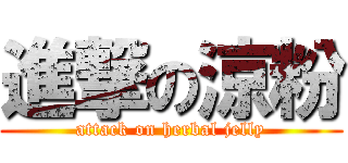 進撃の涼粉 (attack on herbal jelly)