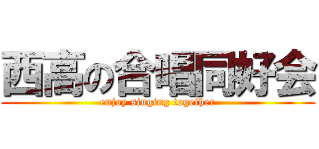 西高の合唱同好会 (enjoy singing together)