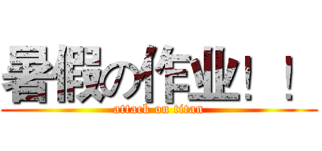 暑假の作业！！ (attack on titan)