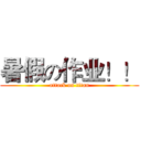暑假の作业！！ (attack on titan)