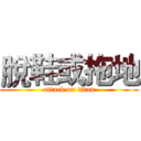 脫鞋或拖地 (attack on titan)