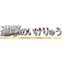 進撃のいけりゅう (attack on ikeryu)