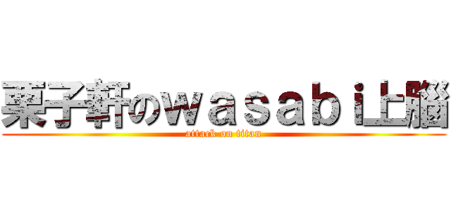 栗子軒のｗａｓａｂｉ上腦 (attack on titan)