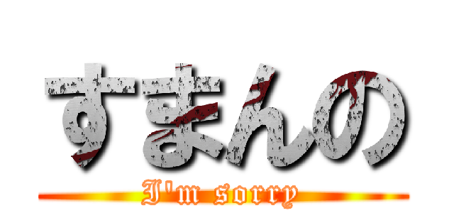 すまんの (I'm sorry)