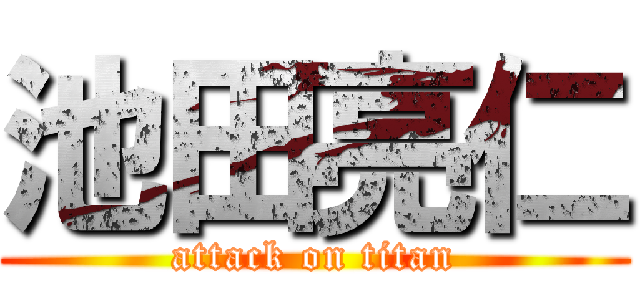 池田亮仁 (attack on titan)