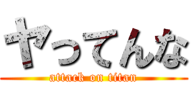 ヤってんな (attack on titan)