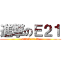 進撃のＥ２１ (attack on 特2)