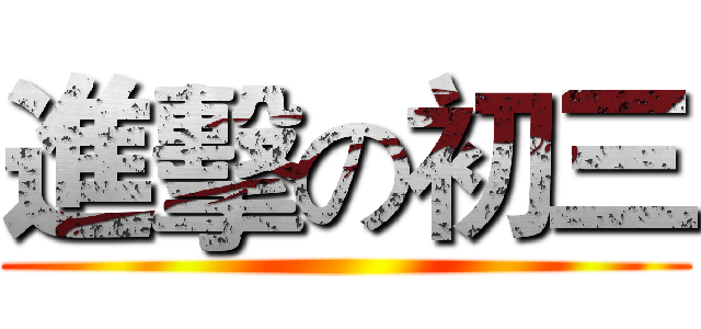 進擊の初三 ()