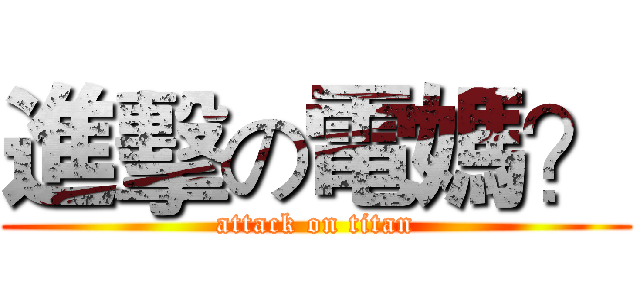 進擊の電媽？ (attack on titan)