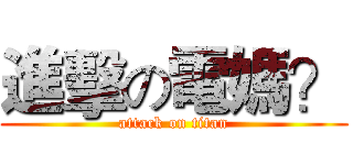 進擊の電媽？ (attack on titan)