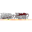 進擊の電媽？ (attack on titan)