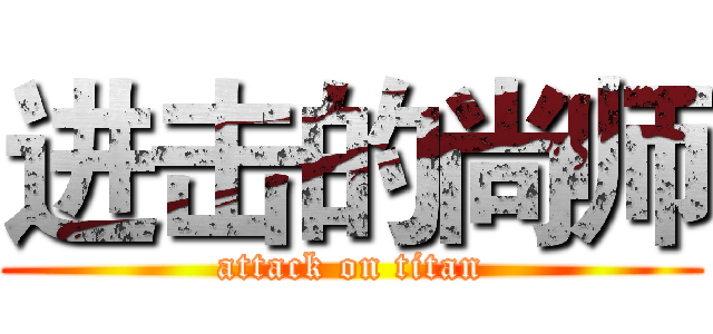进击的尚师 (attack on titan)