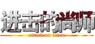 进击的尚师 (attack on titan)